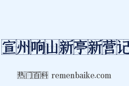 宣州响山新亭新营记是什么意思的图片